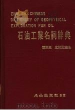 石油工业名词辞典   1982  PDF电子版封面    魏荣万，沈荣宽主编；蔡淑娟，吴秀真，杨雪美，林雪美，黄兰青， 