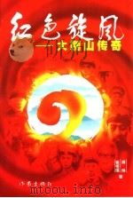 二十六集重大革命历史题材电视连续剧 红色旋风:大别山传奇 1999 PDF电子版封面 7506317192 傅琳,崔祖瑛著