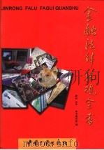 金融法律法规全书 1997 PDF电子版封面 7800992829 《金融法律法规全书》编写组编