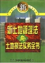 新土地管理法与土地执法实务全书 1998 PDF电子版封面 7801356012 贾俊玲,束克欣主编