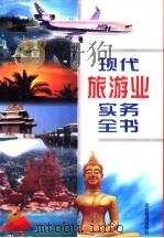 现代旅游业实务全书 1996 PDF电子版封面 7800017710 梁百行,潘超主编