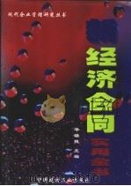 新经济合同实用全书 1998 PDF电子版封面 7800908216 华瑞捷主编
