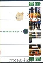 最新机械产品目录  第2册   1994  PDF电子版封面  7800387410  《最新机械产品目录》编写组编 