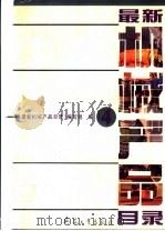 最新机械产品目录  第4册   1994  PDF电子版封面  7800387437  《最新机械产品目录》编写组编 