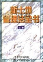 新土地管理法全书 1998 PDF电子版封面 7800709108 刘新华主编