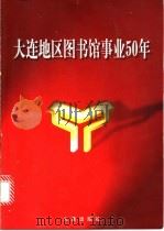 大连地区图书馆事业50年 1999 PDF电子版封面 7806126708 张本义等主编;《大连地区图书馆事业50年》编委会编