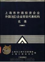 上海市外商投资企业外国 地区 企业常驻代表机构名录 1997 1998 PDF电子版封面 7800123979 上海市工商行政管理局,上海工商杂志社编