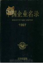 中国企业名录 1997 1997 PDF电子版封面 7501134847 中国工商企业名录编辑部编