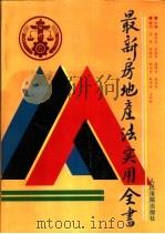 最新房地产法实用全书 1996 PDF电子版封面 7800562506 梁书文等主编
