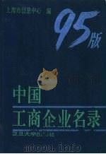 中国工商企业名录  95版  上   1995  PDF电子版封面  7309015800  上海市信息中心编 