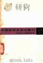 外国哲学研究集刊 第5辑 1982 PDF电子版封面 2074·392 中国社会科学院哲学研究所西方哲学研究史编