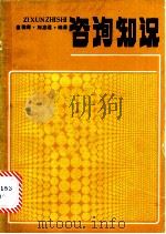 咨询知识 1987 PDF电子版封面 7211000635 崔槐青,刘志远编著