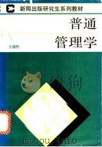 普通管理学 1993 PDF电子版封面 7303007598 王德胜编著