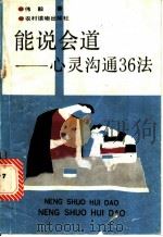能说会道 心灵沟通36法 1990 PDF电子版封面 7504814385 伟毅著