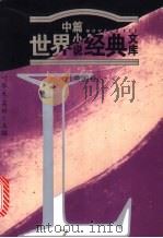 世界中篇小说经典文库 英国卷 1996 PDF电子版封面 7801140982 叶水夫,黄梅主编