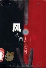 风从两山间吹过   1998  PDF电子版封面  7210020349  黄忠晶等著 