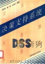 决策支持系统 1995 PDF电子版封面 7810227610 陈景艳等编著