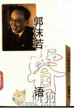 郭沫若睿语   1995  PDF电子版封面  7805205655  郭沫若著；朱成甲编 