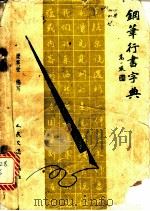 钢笔行书字典（1990 PDF版）