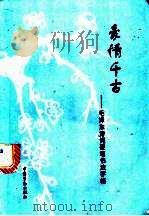 豪情千古 毛泽东诗词硬笔书法字帖 1994 PDF电子版封面 750451472X 黄冶编辑