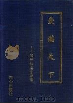 爱满天下  陶行知名言警语   1999  PDF电子版封面  7805933979  方明主编；中国陶行知研究会等编 