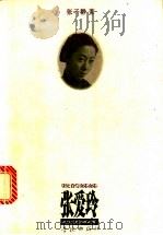 我的姊姊张爱玲 1997 PDF电子版封面 780616264X 张子静著