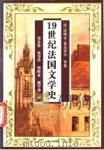 19世纪法国文学史 1997 PDF电子版封面 7208025835 (法)皮埃尔·布吕奈尔,伊沃纳·贝朗瑞,达尼埃尔·库蒂,菲利