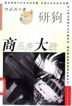 商品房大战 1997 PDF电子版封面 7309019423 叶永烈著