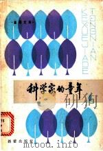 科学家的童年  第1集   1981  PDF电子版封面  R10213·86  新蕾出版社编 