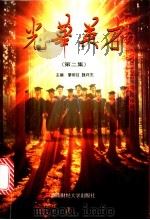 光华英才  第2集（1997 PDF版）