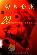 动人心弦  20世纪世界经典流行歌曲鉴赏   1998  PDF电子版封面  780600243X  王今，克柔编著 