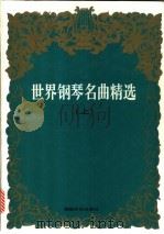 世界钢琴名曲精选 上 1996 PDF电子版封面 7540416149 葛俭,黄因编