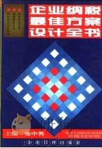 企业纳税最佳方案设计全书 1997 PDF电子版封面 7800017915 张中秀主编