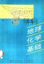 地球化学基础（1994 PDF版）