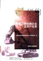 中国工程机械企业及用户名录 1998 PDF电子版封面 7111063244 机械工业部科技信息研究院产业与市场研究所编