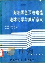 海相黑色页岩建造地球化学与成矿意义 1987 PDF电子版封面 7030001397 张爱云等著