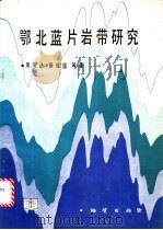 鄂北蓝片岩带研究   1991  PDF电子版封面  7116007431  周高志等著 