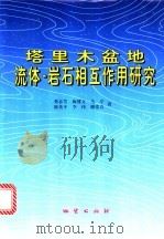塔里木盆地流体-岩石相互作用研究 1997 PDF电子版封面 7116024441 蔡春芳,梅博文,马亭,陈传平等著