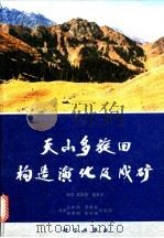 天山多旋回构造演化及成矿 1990 PDF电子版封面 7030016033 王作勋等执笔