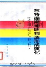 东特提斯地质构造形成演化 1997 PDF电子版封面 7116024328 潘桂棠,陈智梁,李兴振,颜仰基等著