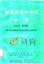 中国地质科学院年报 1997 1999 PDF电子版封面 7116026703 中国地质科学院编