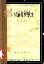 自然地带与景观 1963 PDF电子版封面 12031·96 (苏)马凯耶夫,П.С.著;李世玢等译