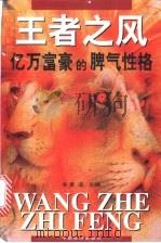 王者之风 亿万富豪的脾气性格 1998 PDF电子版封面 7501743681 麦迪主编