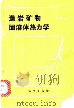 造岩矿物固溶体热力学   1979  PDF电子版封面  15038·新440  萨克斯纳（S.K.Saxena）著；邓淦泉译 