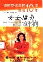 如何使你岁轻十岁多活十岁 女士指南 1998 PDF电子版封面 7800731979 (美)戴维·赖伯克(David Ryback)著;本书翻译组
