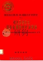 中华人民共和国地质矿产部地质专报 4 矿产与矿产 第41号 湘桂地区铜、铅、锌、锡隐伏矿产研究 1桂北及桂东北锡多金属隐伏矿床预报 1994 PDF电子版封面 7116014640 王思源,黄民智,陈志雄等著
