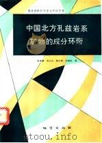 中国北方孔兹岩系矿物的成分环带   1994  PDF电子版封面  7116016384  靳是琴等著 