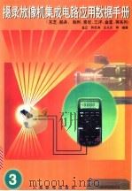 摄录放像机集成电路应用数据手册  3   1997  PDF电子版封面  7115062439  金正，郭忠涛，王永庆等编著 
