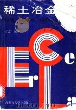 稀土冶金 1994 PDF电子版封面 7810154338 石富编著