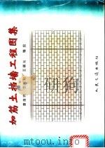 加筋土挡墙工程图集   1997  PDF电子版封面  7114026439  唐善祥等编绘 